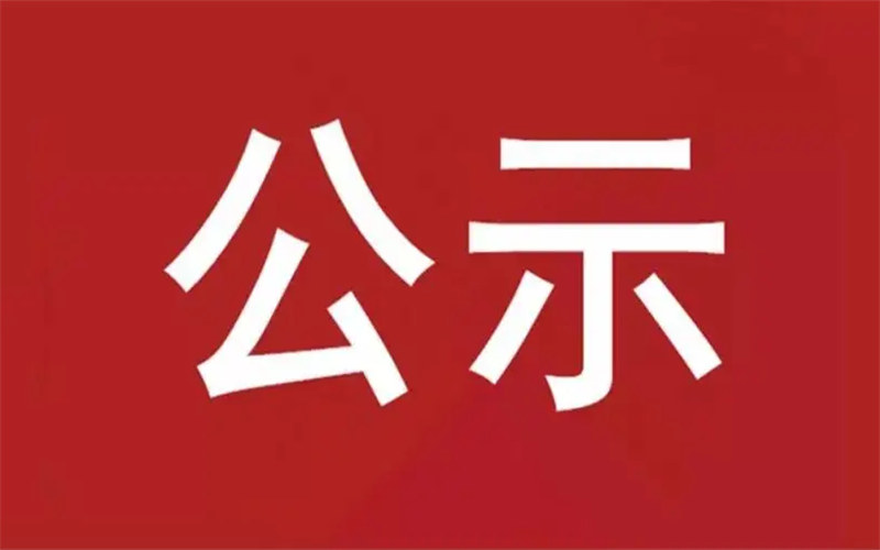 關于我校2022年秋季學生資助名單的公示