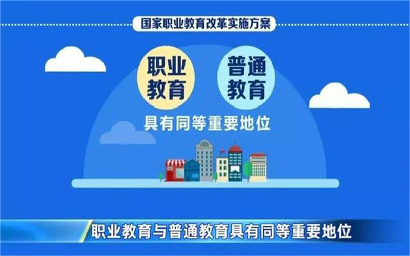 職業教育的特點是什么？國家為什么大力發展職
