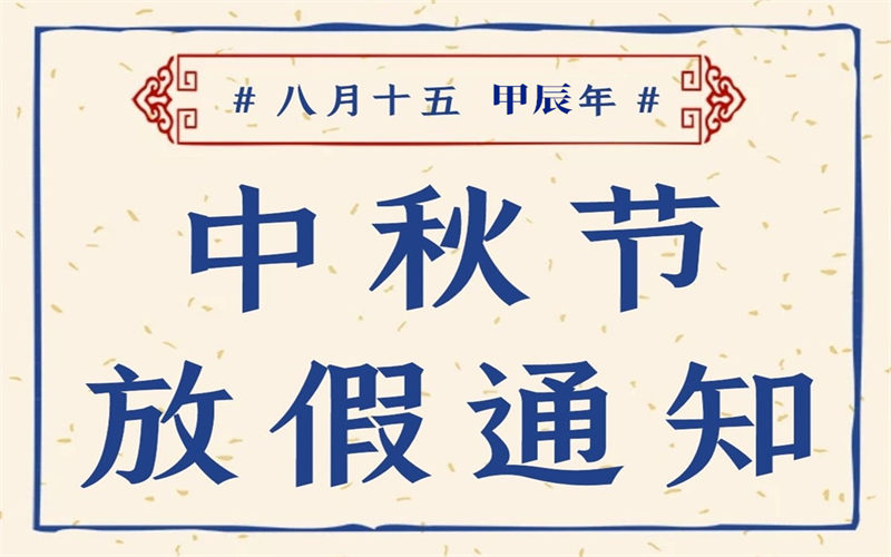【放假通知】我校2024年中秋節放假通知致家長