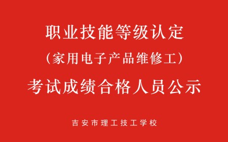 吉安理工（家用電子產品維修工）考試成績合格