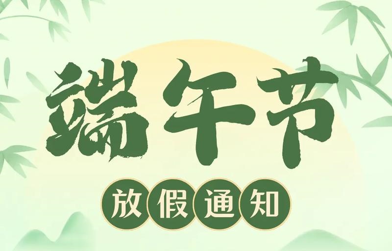 【放假通知】吉安市理工技工學校2025年端午假