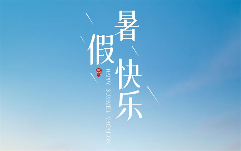 【放假通知】吉安市理工技工學校2025年暑假
