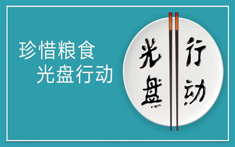 大力推行光盤行動，引領節約新風尚